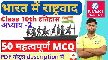 भारत में राष्ट्रवाद MCQ | कक्षा 10 इतिहास अध्याय 2 वस्तुनिष्ठ प्रश्न [MCQ]