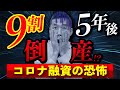 【予言】実はコロナ融資は地獄への入り口だった！数字が読めない会社は9割倒産します