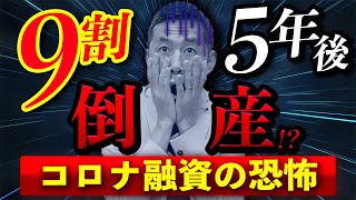 【予言】実はコロナ融資は地獄への入り口だった！数字が読めない会社は9割倒産します