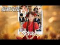 【全集完结】《岁岁锦鲤》第1~59集🔥 #都市 #女频 #短剧 #恋爱 #逆袭 #高清 #神云爽剧 #熱播短劇