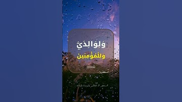 آيات من القرآن الكريم 💞 سورة ابراهيم 💞 الآية 41