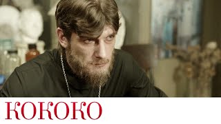 Кококо | Отец Валериан | Короткое видео