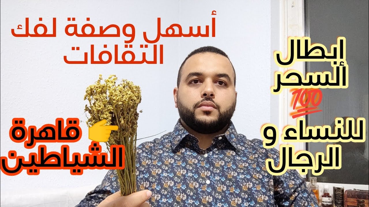 ب 2دراهم😱عالج نفسك💥#التقافات#أبطل سحرك💯مع الراقي مهدي 00491631106666 /0033773334081