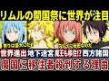 【アニメ転スラ】周辺国が絶句したテンペスト開国祭が異常すぎる!4期に繋がる重要描写づくしの開国編がついに開幕!※ネタバレ注意
