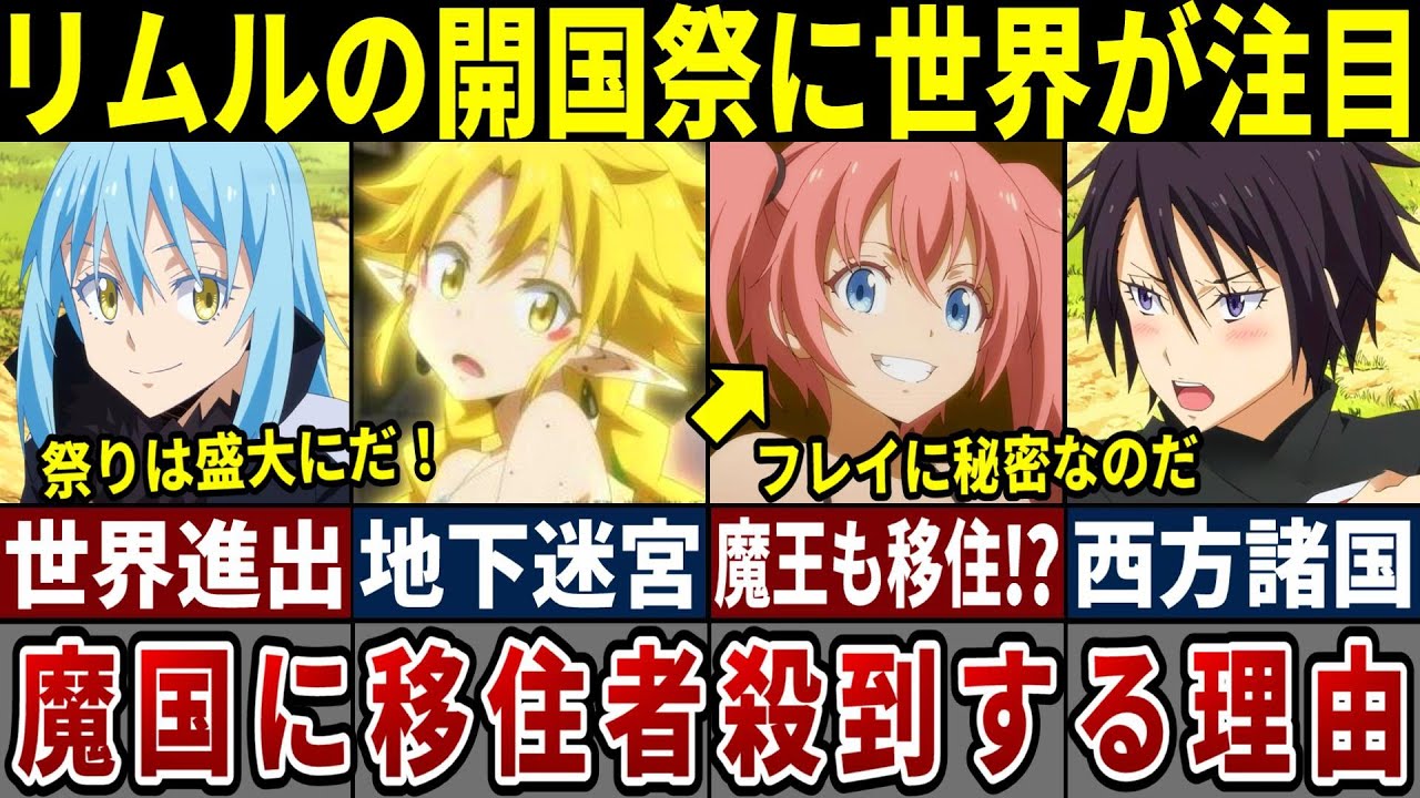 【アニメ転スラ】周辺国が絶句したテンペスト開国祭が異常すぎる！4期に繋がる重要描写づくしの開国編がついに開幕！※ネタバレ注意