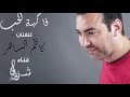 كاظم الساهر فاكهة الحب بيانو شريف رفعت 