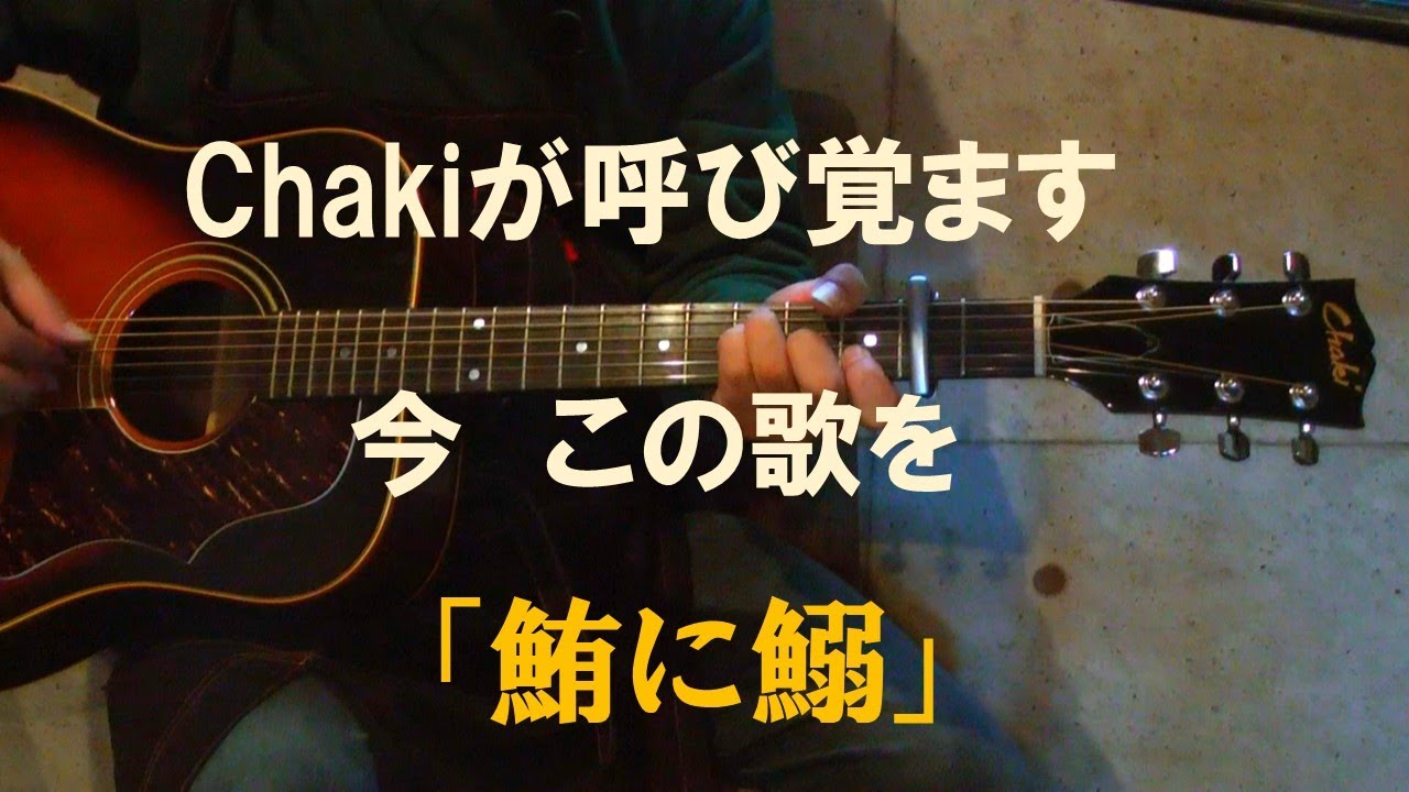 Chaki W-40で『鮪に鰯』/高田渡・山之口貘を弾き語りcover - YouTube