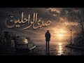 صدى الراحلين أغنية حزينه تأخذك لعالم الحنين والدموع جديد 2026