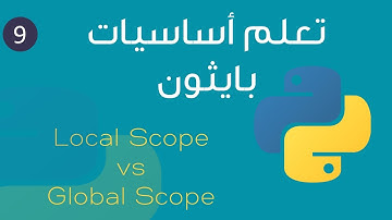 ٩ - تعلم لغة بايثون بالعربي بكل سهولة من الصفر - مجال المتغيرات- Global vs Local Scopes