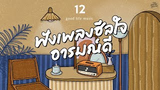 Good Life Music | ฟังเพลงฮีลใจ อารมณ์ดี [เนื้อคู่,ยิ่งรู้จัก ยิ่งรักเธอ,สิ่งสำคัญ]