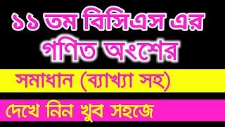 ১১তম বিসিএস এর গনিত অংশের ব্যাখ্যাসহ সমাধান