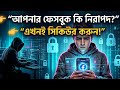 ফেসবুক আইডি নিরাপদ রাখুন! Facebook tips #facebooktips #tech