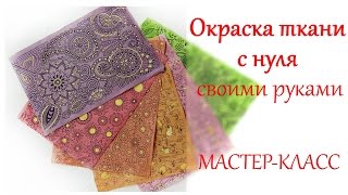 DIY Окрашивание ткани своими руками с нуля(, 2015-10-22T22:11:26.000Z)