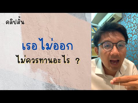 เรอไม่ออก ควรเลี่ยงอาหารอะไร - หมอนัท clips