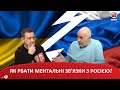 ЯК РВАТИ МЕНТАЛЬНІ ЗВ'ЯЗКИ З РОСІЄЮ?