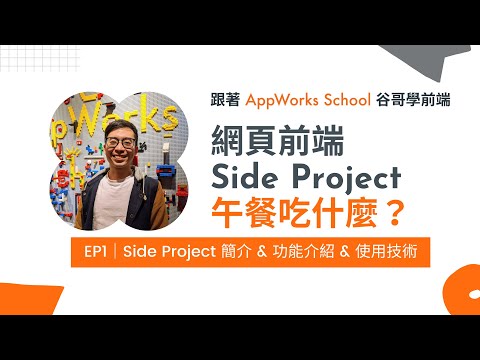 網頁前端 Side Project 之午餐吃什麼？EP1｜Side Project 簡介 & 功能介紹 & 使用技術