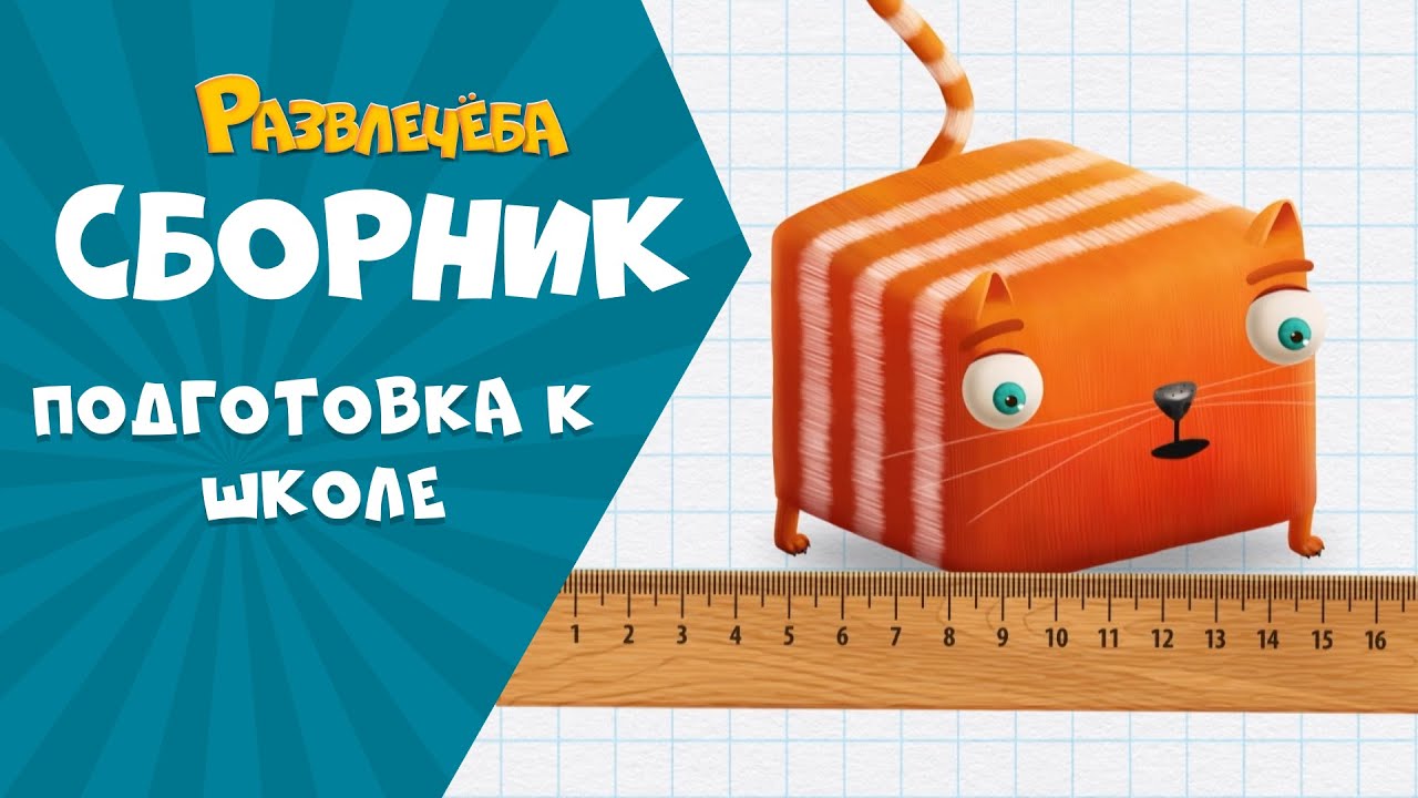 Развлечёба. Cборник подготовки к школе по математике.