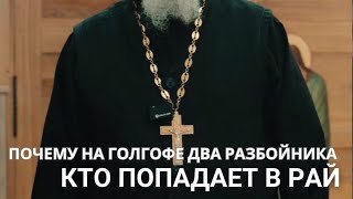 Как попасть в Рай?