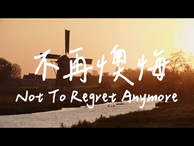 不再懊悔 Not To Regret Anymore | 等候神音樂 | 靈修音樂Piano Soaking Music | Instrumental Music | Worship class=