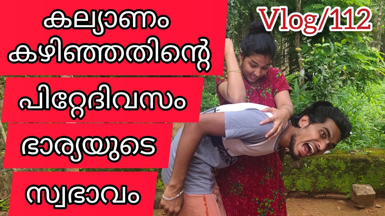 കല്യാണം കഴിഞ്ഞതിന്റെ  പിറ്റേദിവസം ഭാര്യയുടെ സ്വഭാവം 😳 Vlog/112