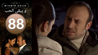 مسلسل و يبقى الحب - الحلقة 88