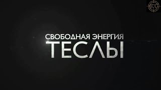 Никола Тесла биография и свободная энергия Теслы