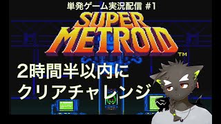【スーパーメトロイド】単発ゲーム実況 #1 実時間2時間半以内にクリアチャレンジ