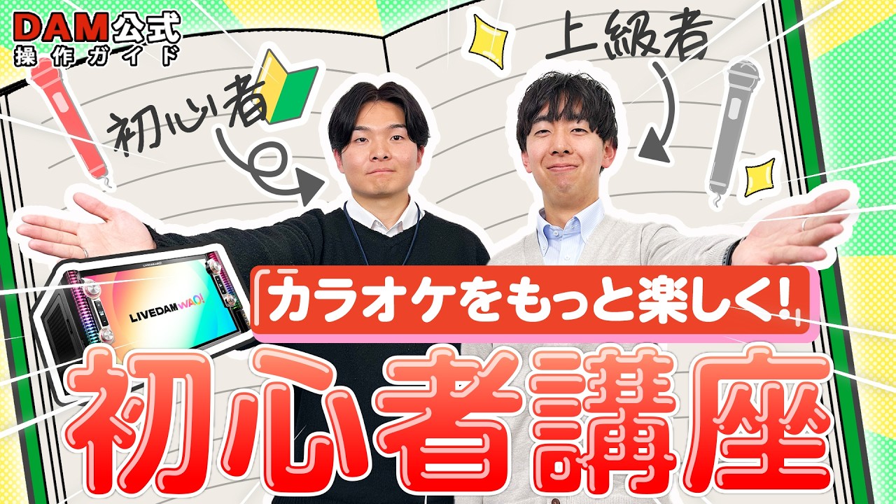 知らないと損！DAMで使える便利機能まとめ｜初心者必見の完全攻略！