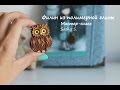 Мастер-класс: Филин из полимерной глины FIMO/polymer clay tutorial