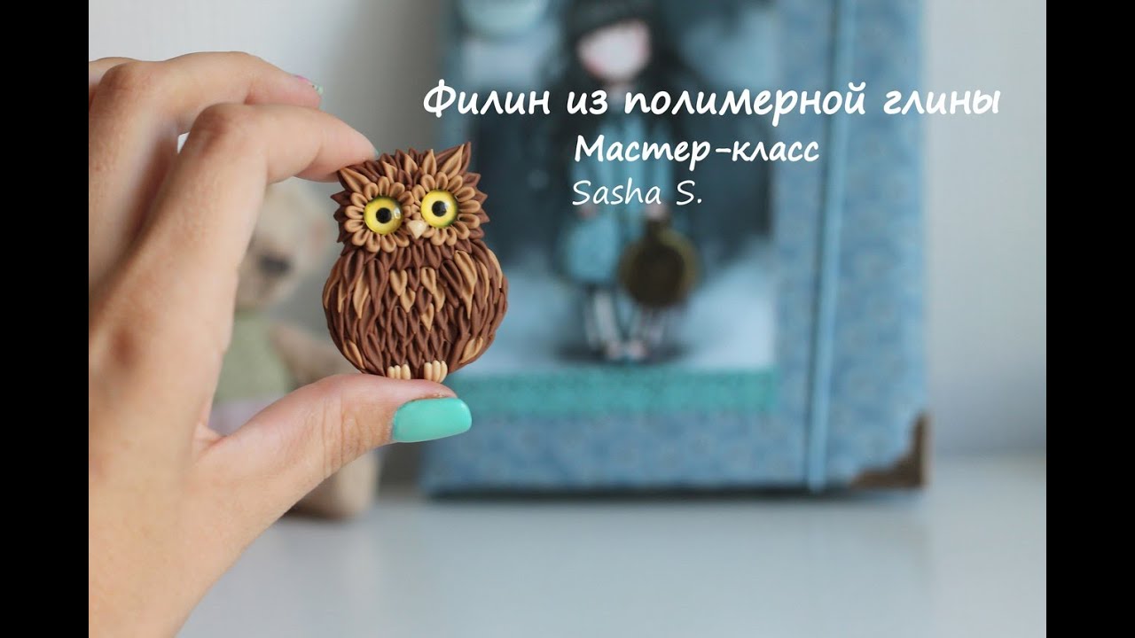 Мастер-класс: Филин из полимерной глины FIMO/polymer clay tutorial