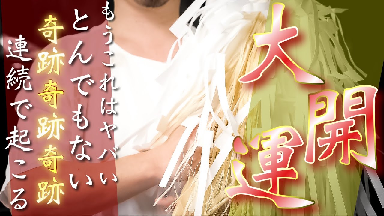 【大開運の前兆】これから人生が一気に発展する人しかこの祈祷は再生することができません！！