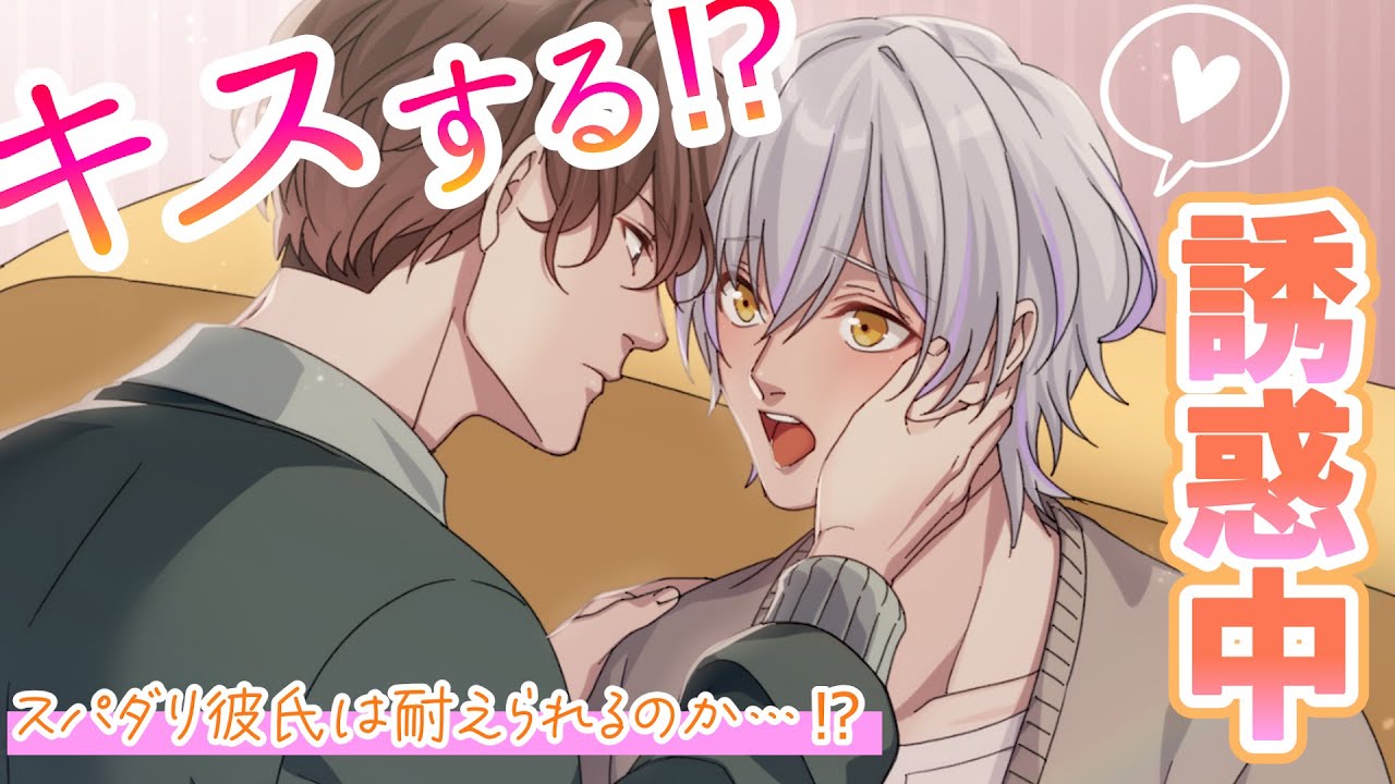 【BL】カップルでキス我慢選手権した結果、スパダリ彼氏が我慢できずに…！？【女性向け】