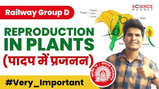 Railway Group D 🤩 Reproduction in Plants (पादप में प्रजनन) | Exam के लिए महत्वपूर्ण #neerajsir