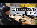 【密着】自宅で月収100万円 33歳 海外ネットショップ経営者の1日 #eBay輸出#せどり