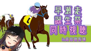 【誕生祭特別競馬同時視聴】競馬はうま娘の知識しかありません【早瀬走/にじさんじ】