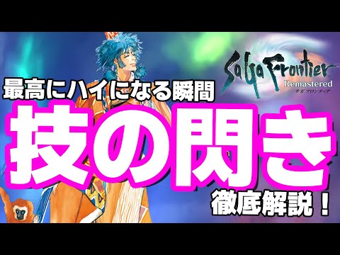 【サガフロンティア】新技を閃く条件とは？「技の閃き」について解説！【4月おすすめゲーム 攻略/解説/紹介】