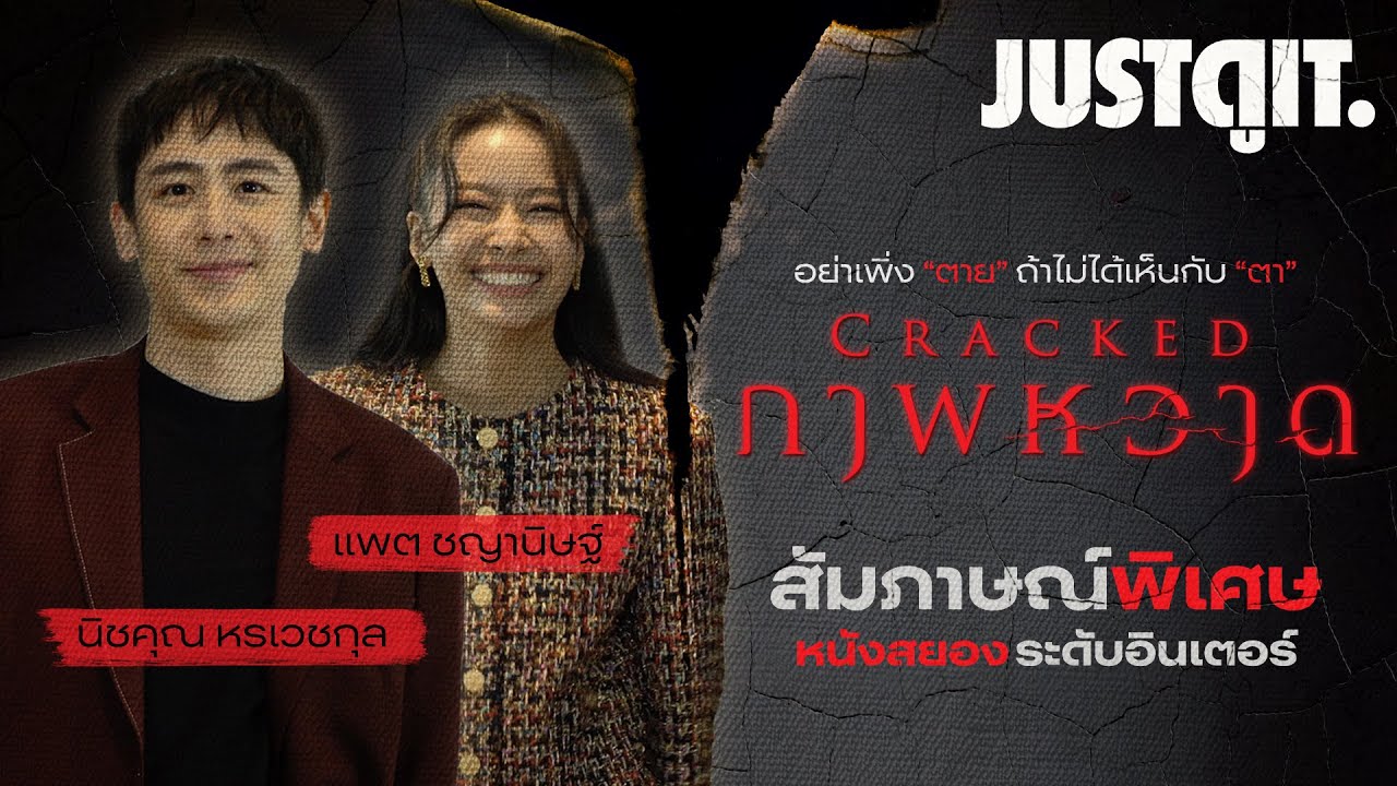 สัมภาษณ์พิเศษ CRACKED ภาพหวาด 'นิชคุณ-แพต' กับหนังสยองเรื่องแรก! #JUSTดูIT