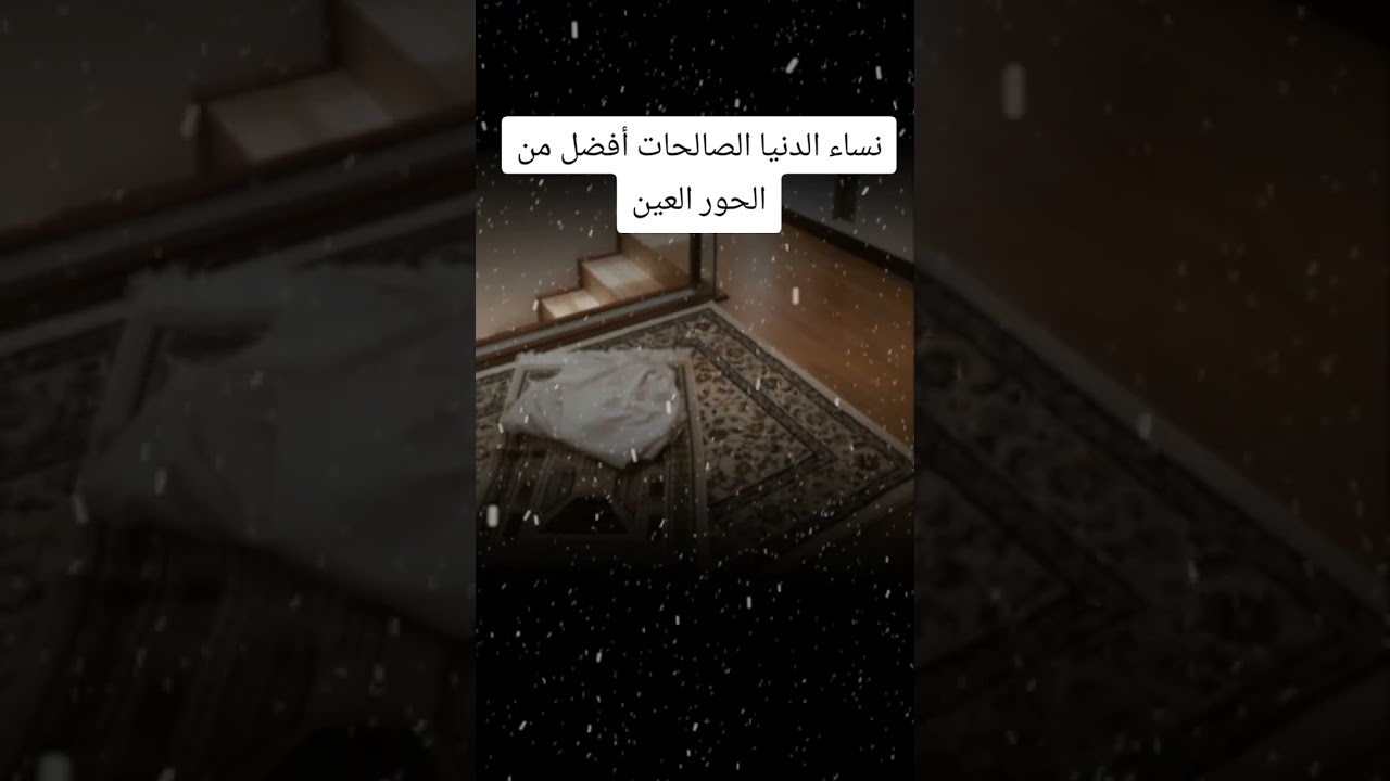 نساء الدنيا الصالحات أفضل من الحور العين؟ #اكسبلور #العثيمين #تيك_توك #ترند #تصميمي
