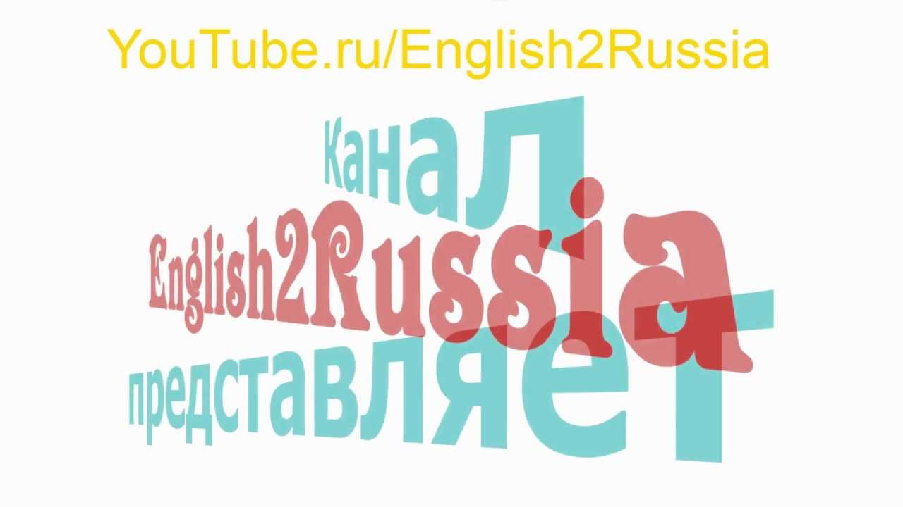 Видео уроки английского языка 1 класс. Английский ютуб. Уроки английского ютуб.