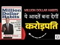 💰Million Dollar Habits | करोड़पति लोगों की 7 आदतें | Brian Tracy Book Summary In Hindi | Audiobook