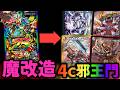 【デュエマ】ドキドキつよいデッキの”4c邪王門”を改造した結果、4c邪王門”らしき”物が完成しました。【ゆっくり実況】