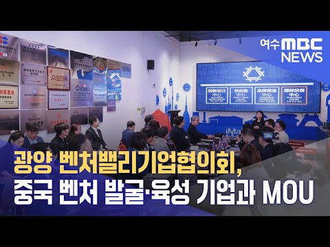 광양 벤처밸리기업협의회, 중국 <strong>벤처</strong> 발굴·육성 기업과 MOU (241111월/뉴스데스크)