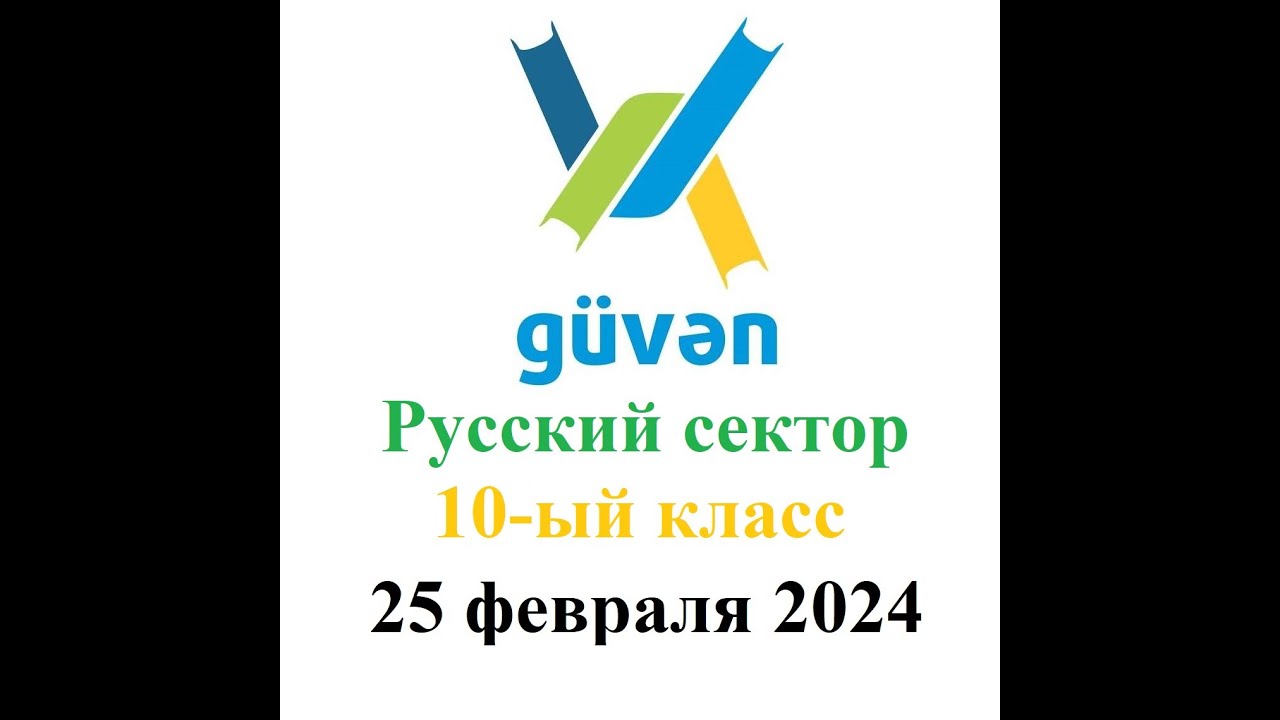 25 февраля 2024 Физика 10-ый класс Гювен Испытательный экзамен № 7 (rus bölməsi)