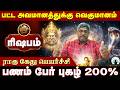 🪐 திடீர் அதிர்ஷ்டத்தால் மாறப்போகும் வாழ்க்கை! மகா ராஜயோகத்திற்கு தயாராகுங்க! | Rishabam Rahu Ketu