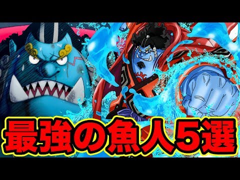 ワンピース 魚人最強キャラランキングtop5 最強の魚人5選 18最新版 One Piece Strongest Fishman Gyojin Youtube