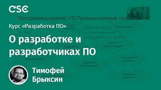 Лекция 1. О разработке и разработчиках ПО