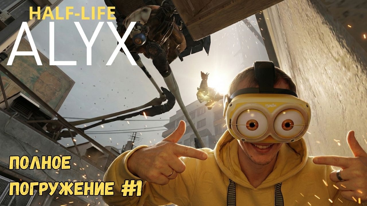 ЭТО ОТВАЛ БАШКИ! Мой первый раз в Сити-17 | Half-Life: Alyx VR #1