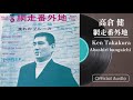 高倉 健「網走番外地」【Official Audio】