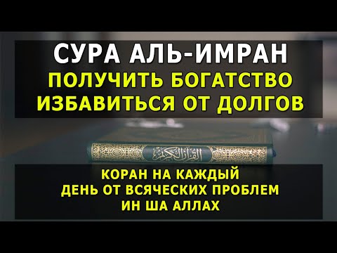 📙 СУРА АЛЬ-ИМРАН трижды будет дано богатство,избавиться от долгов и будет спокойствие в вашем сердце