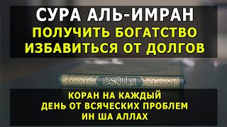 📙 СУРА АЛЬ-ИМРАН трижды будет дано богатство,избавиться от долгов и будет спокойствие в вашем сердце screenshot 2